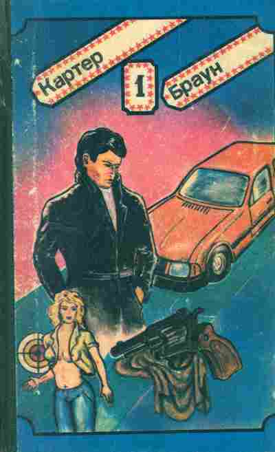 Книга Браун К. Труп не может долго ждать, 11-3060, Баград.рф